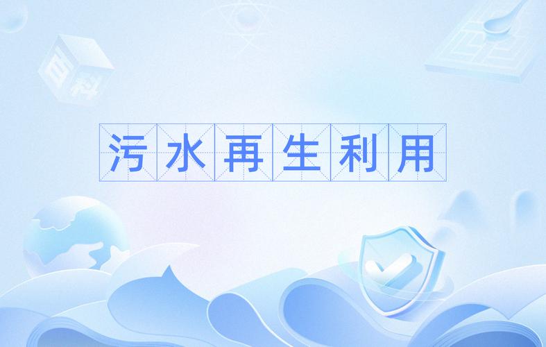 污水再生利用与污水处理及再生利用 构建可持续的水循环体系